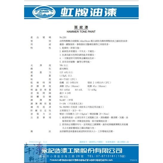 虹牌 斑紋漆。特殊金屬斑紋色彩。儀器、鐵製傢俱、事務器具及醫療設備之美裝用漆。鎚紋漆。良好耐酸、鹼。抗濕及耐水、防銹防鏽-細節圖4