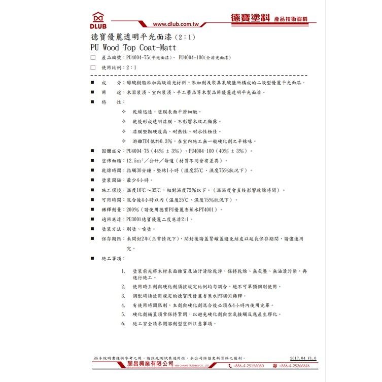 PU4004-75德寶優麗透明平光面漆（2：1）。