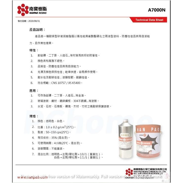 南寶磁美漆A-7000N透明、白色。磁磚透明漆。磁磚金油。磁磚亮光漆。磁磚保護漆。透明金油。透明保護漆。透明亮光漆。-細節圖2