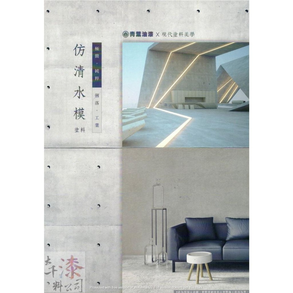青葉 仿清水模塗料(底色漆+中塗漆+面漆)一組。安藤忠雄清水模 雋永設計 素雅經典 工業風格 極簡純粹 雅典娜-細節圖2
