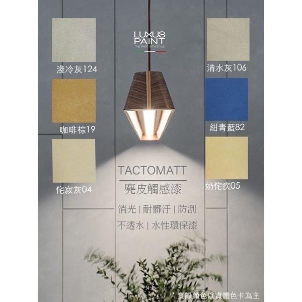 LUXUS PAINT  TACTOMATT 塔圖 消光麂皮功能漆 義大利藝術漆 室內設計 電視牆 床頭牆 商業空間-細節圖5