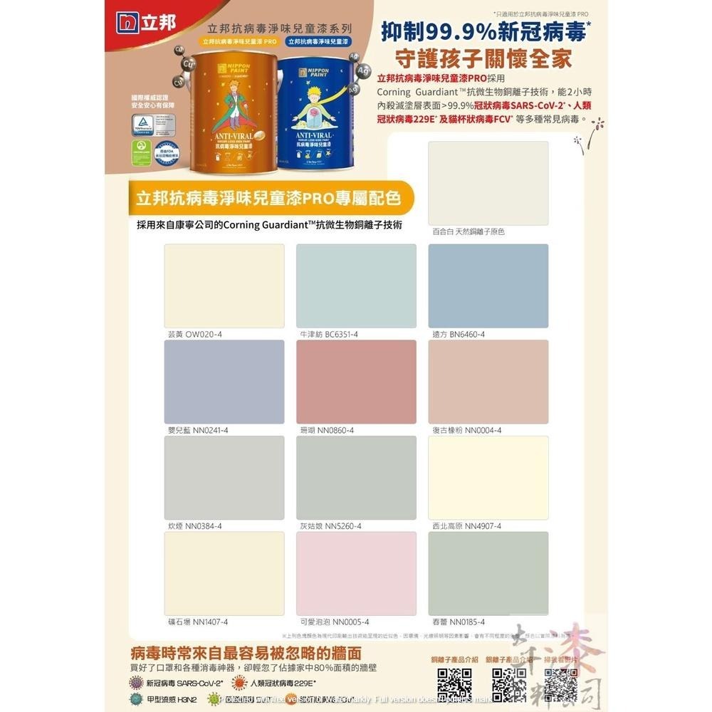 立邦 抗病毒淨味兒童漆PRO✨送刷子✨。銅離子抗病毒 2小時內殺滅99.9%新冠病毒 莫蘭迪色。🔥歐美國家級三種認證🔥-細節圖2