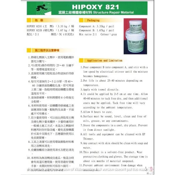 慶泰樹脂 HIPOXY 821 混凝土結構體修補材料-灰色。環氧樹脂 修補材 混凝土結構體 牆壁 天花板 填縫 修補-細節圖2