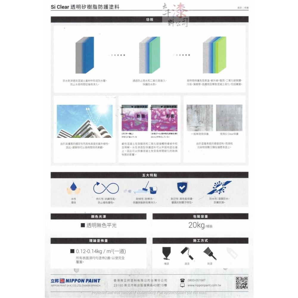 立邦 水性透明保護塗料 透明矽樹脂 SI CLEAR。經典耐久的建築守護者 施工簡易 高附著力 高度抗紫外線-細節圖2