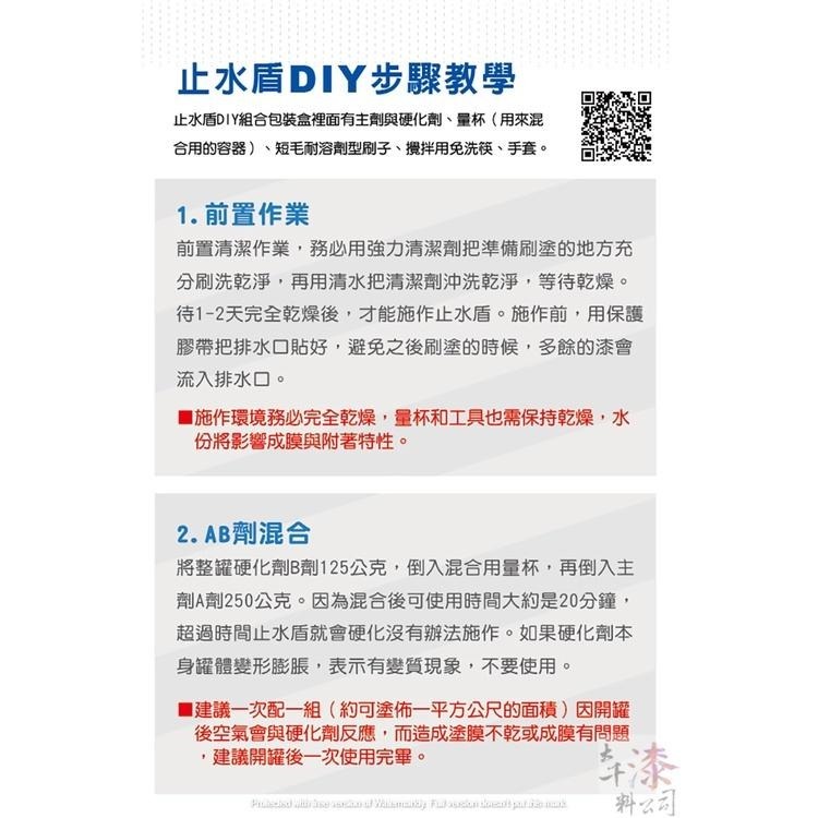 (套組附：刷子、量杯、手套、攪拌棒)青葉 止水盾 浴廁專用防水塗料。 浴室防水廁所防水 不溶於水 遇冷熱水不變色-細節圖6