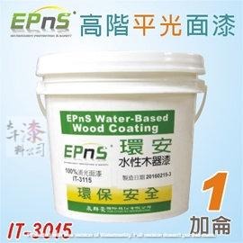 EPnS環安水性木器漆 T-3015 75%消光面漆 。平光透明漆 消光漆 環保綠建材 無甲醛無重金屬