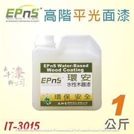 EPnS環安水性木器漆 T-3015 75%消光面漆 。平光透明漆 消光漆 環保綠建材 無甲醛無重金屬-細節圖2