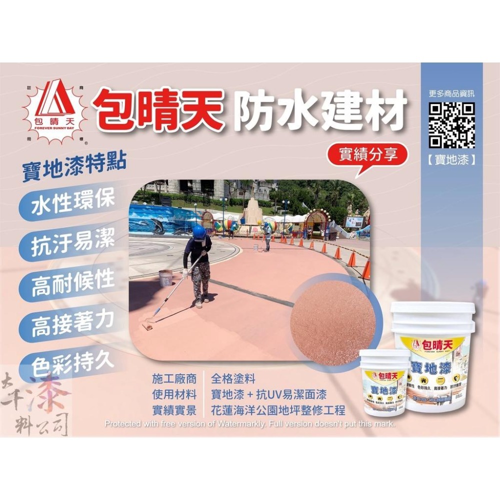 免運 包晴天 寶地漆。水性地板漆 地坪漆 開桶即刷 室內外地板 施工方便 防止地面起砂 環保水性單液 室外彩繪保護漆-細節圖3