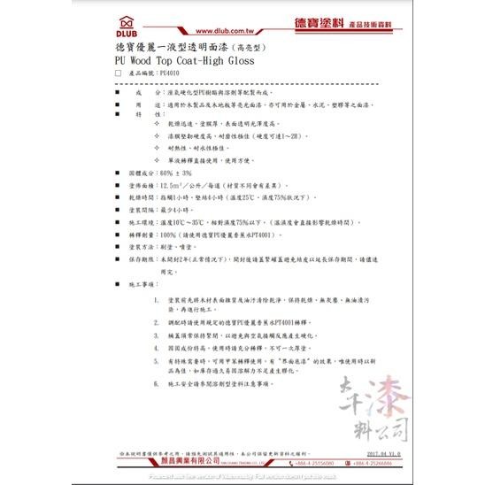 PU4010德寶優麗一液型透明面漆（高亮、耐熱型）適用 實木地板 桌面 扶手 木製品 木作 金屬、水泥、塑膠。透明保護漆-細節圖3