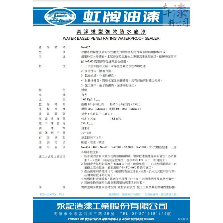 虹牌 467 高滲透型強效防水底漆+467AD 底漆密著促進劑。防水底漆。水泥強化。室內外牆、磁磚面、水泥面及混凝土底漆-細節圖2
