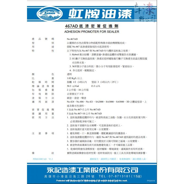 虹牌 467 高滲透型強效防水底漆+467AD 底漆密著促進劑。防水底漆。水泥強化。室內外牆、磁磚面、水泥面及混凝土底漆-細節圖3