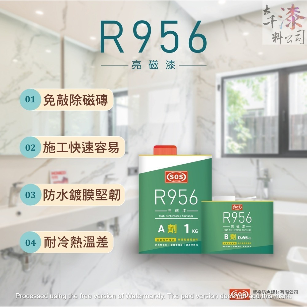 R956亮磁漆 送購物袋。SOS豐裕防水。高硬度耐磨。防滑漆。防水漆。透明亮光漆。浴廁磁磚。-細節圖3