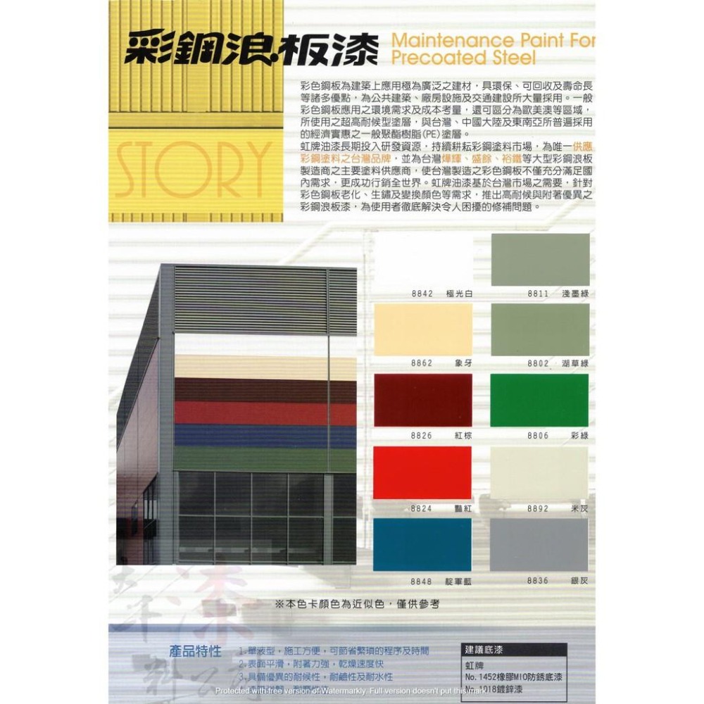 虹牌488彩鋼浪板漆 1加侖【彰化大千漆料電腦調色中心】彩鋼板 浪板 鐵皮 鐵棟 彩鋼漆 浪板漆 鐵皮漆 油漆-細節圖2