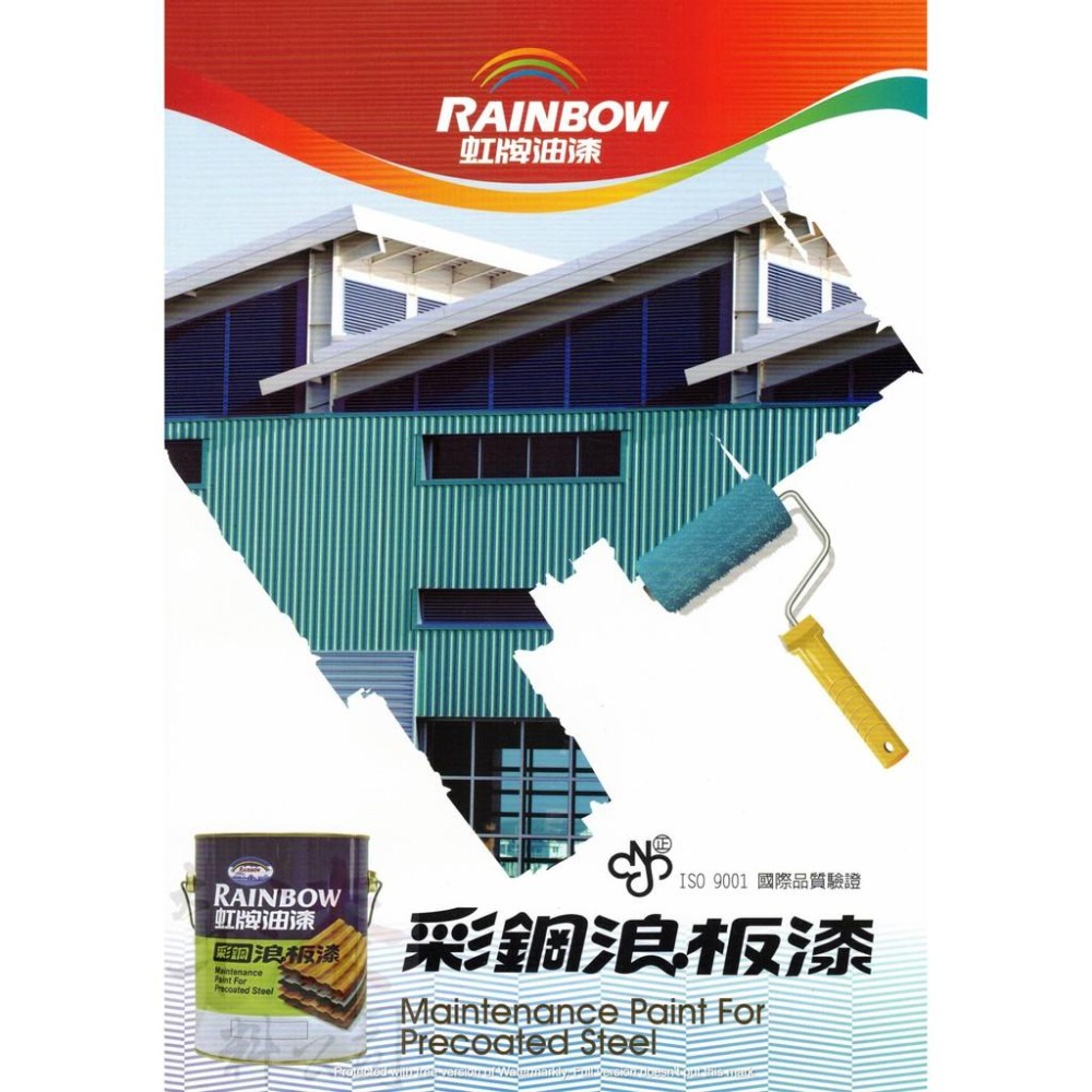 虹牌488彩鋼浪板漆 1加侖【彰化大千漆料電腦調色中心】彩鋼板 浪板 鐵皮 鐵棟 彩鋼漆 浪板漆 鐵皮漆 油漆-細節圖3
