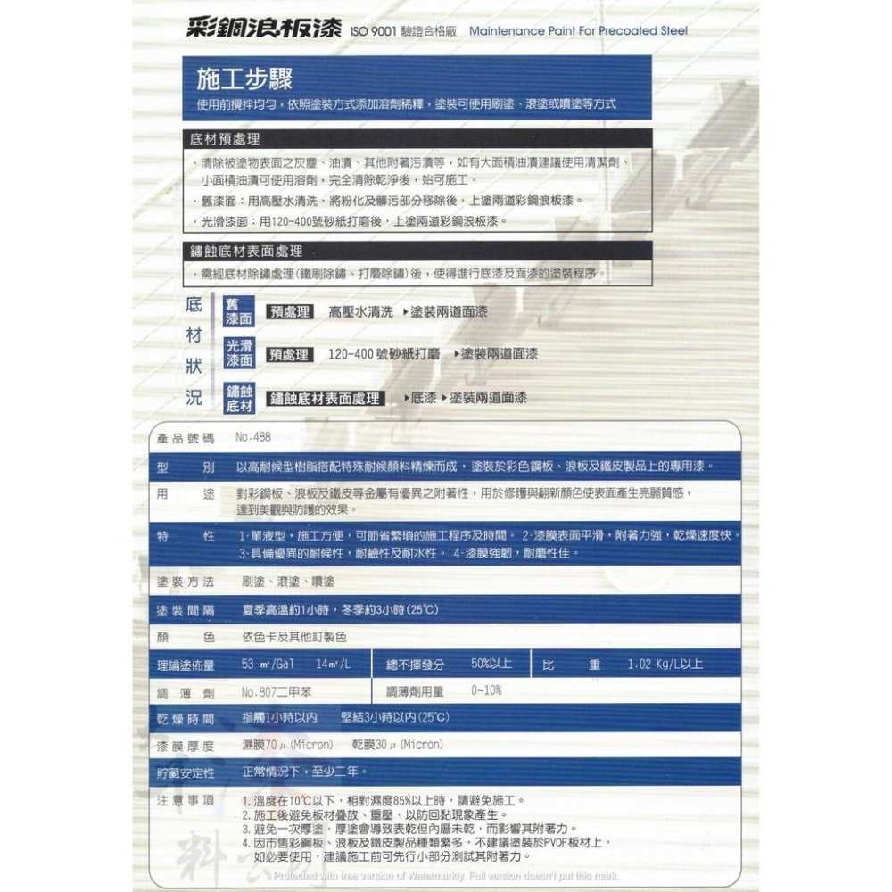 虹牌488彩鋼浪板漆 1加侖【彰化大千漆料電腦調色中心】彩鋼板 浪板 鐵皮 鐵棟 彩鋼漆 浪板漆 鐵皮漆 油漆-細節圖4
