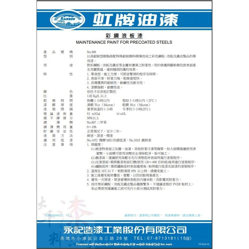 虹牌488彩鋼浪板漆 1加侖【彰化大千漆料電腦調色中心】彩鋼板 浪板 鐵皮 鐵棟 彩鋼漆 浪板漆 鐵皮漆 油漆-細節圖5