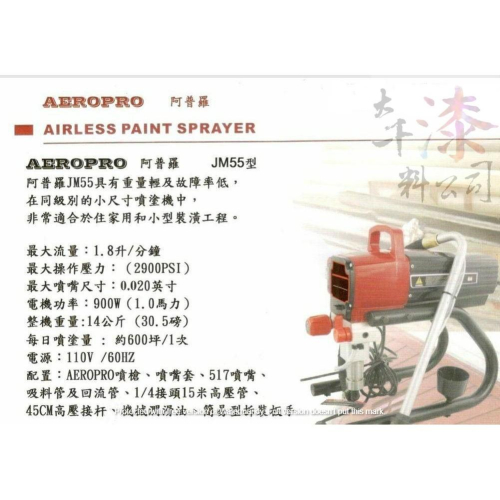 無氣噴塗機 JM55型 AEROPRO 阿普羅 Airless paint sprayer 噴漆機