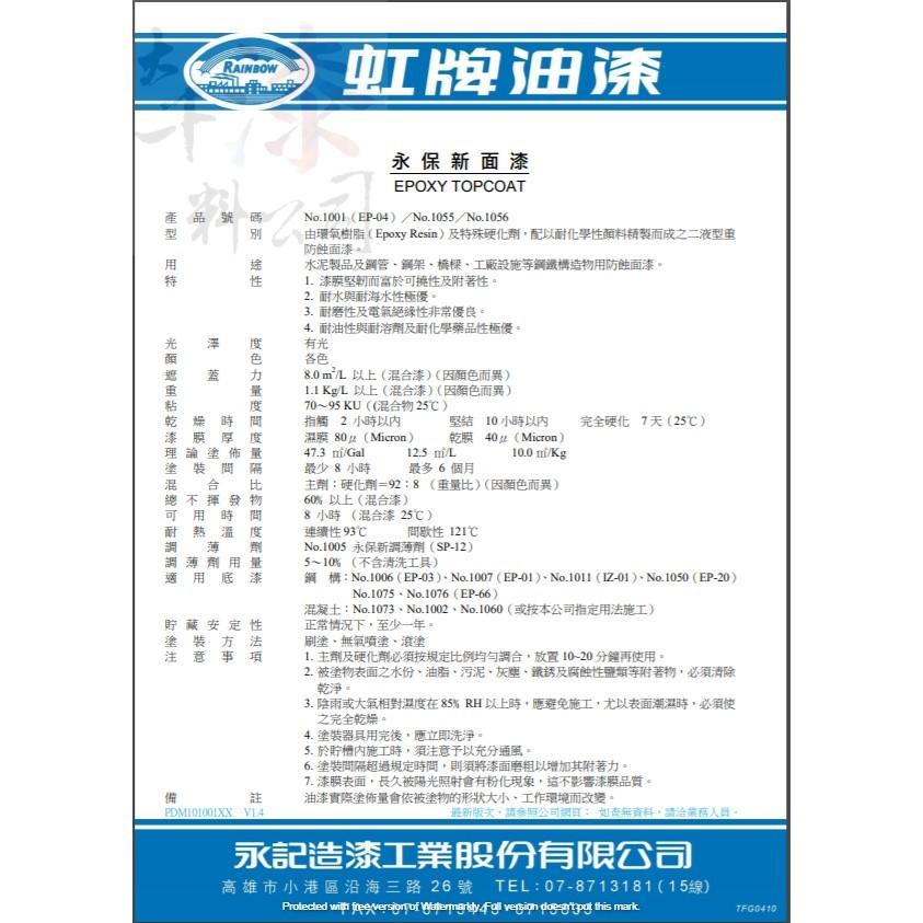 虹牌1001永保新面漆(EP-04)  EPOXY五加侖桶裝組 室內停車場 修配廠 工廠耐磨地坪 水泥製品 金屬 地板漆-細節圖2