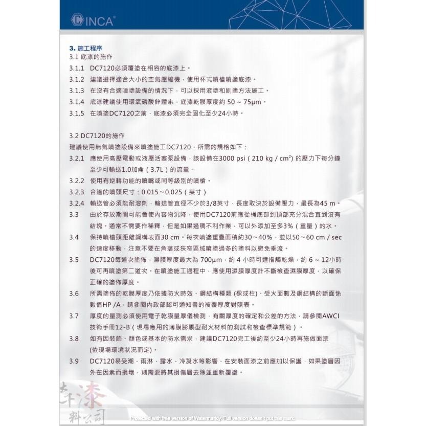 INCA水性膨脹型鋼構防火漆DC7120(25公斤裝) 免運費 防火時效漆水性防火塗料 具有1、2小時防火時效-細節圖3