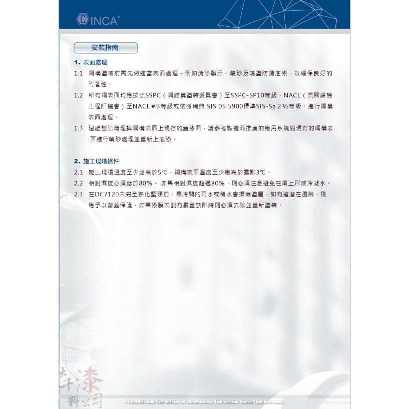 INCA水性膨脹型鋼構防火漆DC7120(25公斤裝) 免運費 防火時效漆水性防火塗料 具有1、2小時防火時效-細節圖4