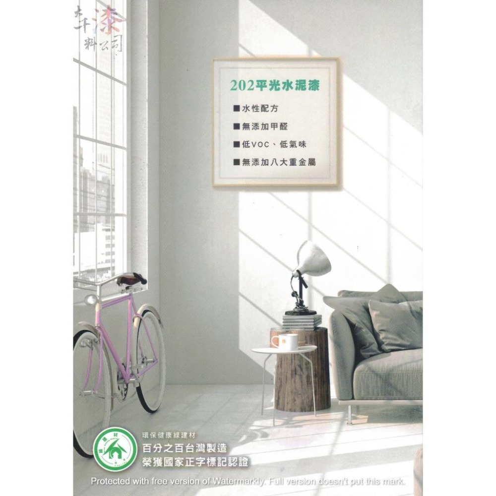 青葉 202平光水性水泥漆【彰化大千漆料電腦調色中心】漆膜細緻 塗刷性優良 附著力強 高遮蓋力 耐刷洗性/抗鹼性優異-細節圖4