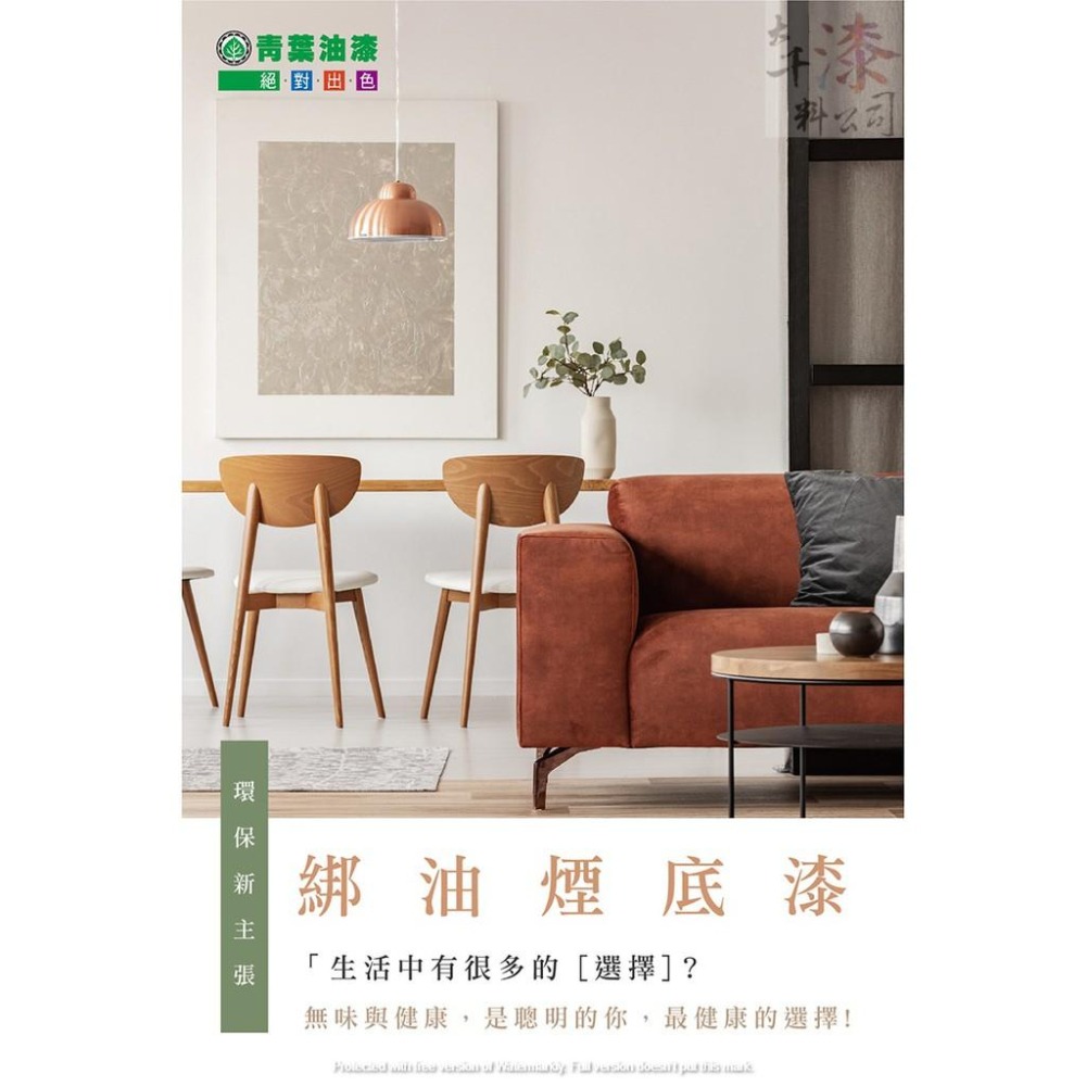 【青葉】水性綁油煙底漆 【彰化大千漆料電腦調色中心】 可綁木板吐黃 透油 煙燻 快乾、低VOC 強化遮蓋力-細節圖2