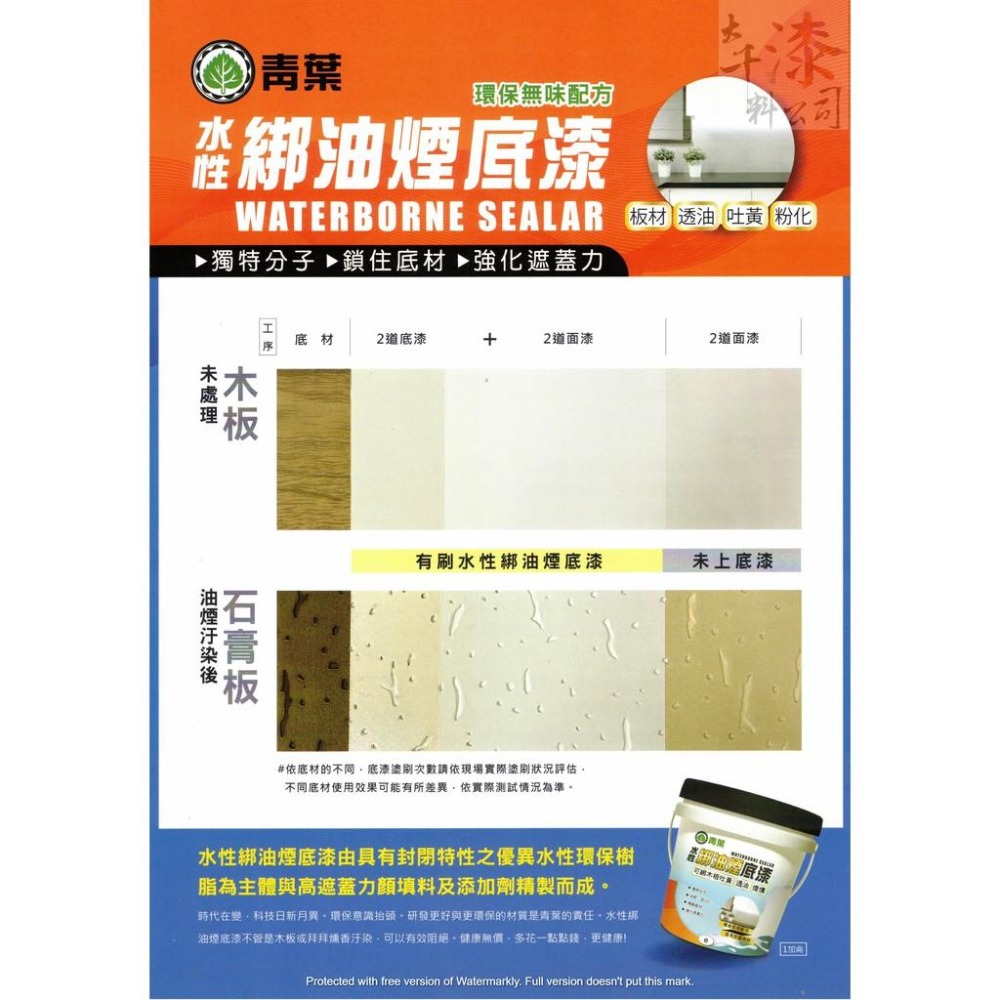 【青葉】水性綁油煙底漆 【彰化大千漆料電腦調色中心】 可綁木板吐黃 透油 煙燻 快乾、低VOC 強化遮蓋力-細節圖5