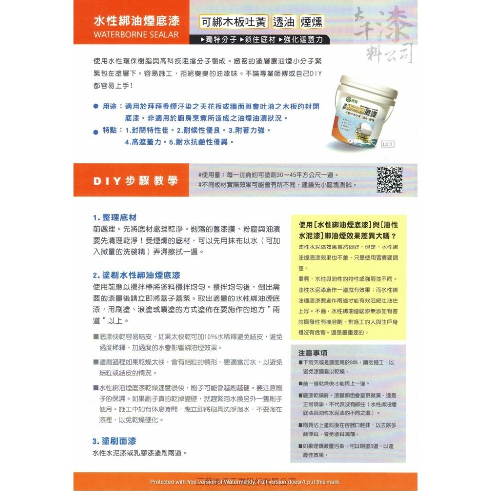 【青葉】水性綁油煙底漆 【彰化大千漆料電腦調色中心】 可綁木板吐黃 透油 煙燻 快乾、低VOC 強化遮蓋力-細節圖6