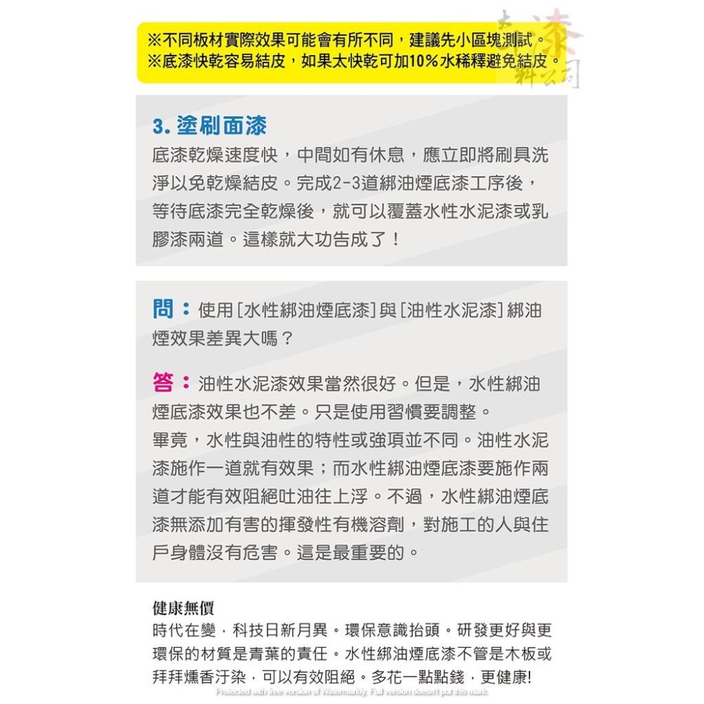【青葉】水性綁油煙底漆 【彰化大千漆料電腦調色中心】 可綁木板吐黃 透油 煙燻 快乾、低VOC 強化遮蓋力-細節圖8