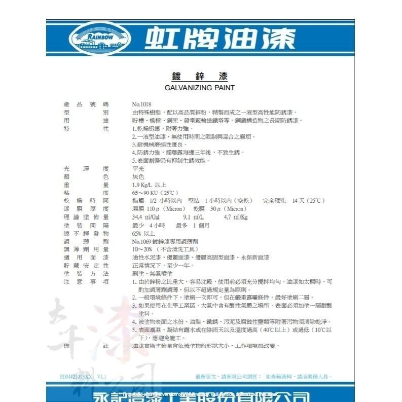虹牌1018 鍍鋅漆 (冷鍍鋅漆)【彰化大千漆料電腦調色中心】乾燥快，附著力強。 防銹力強，經曝露海邊三年後，不致生銹-細節圖3