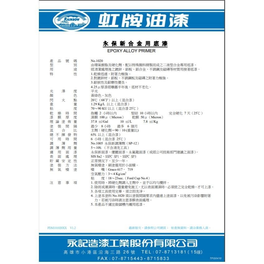 虹牌1020 永保新合金用底漆硬化劑【彰化大千漆料電腦調色中心】鍍鋅、鋁板、鋁合金、不銹鋼及磁磚等材質用接著底漆之硬化劑-細節圖2