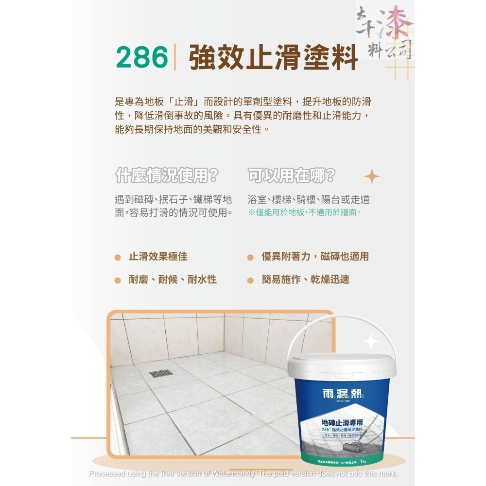 286 強效止滑地坪塗料。浴室地板、陽台、走道等室內外環境。遇到磁磚、抿石子、鐵梯等地面，容易打滑可使用-細節圖6
