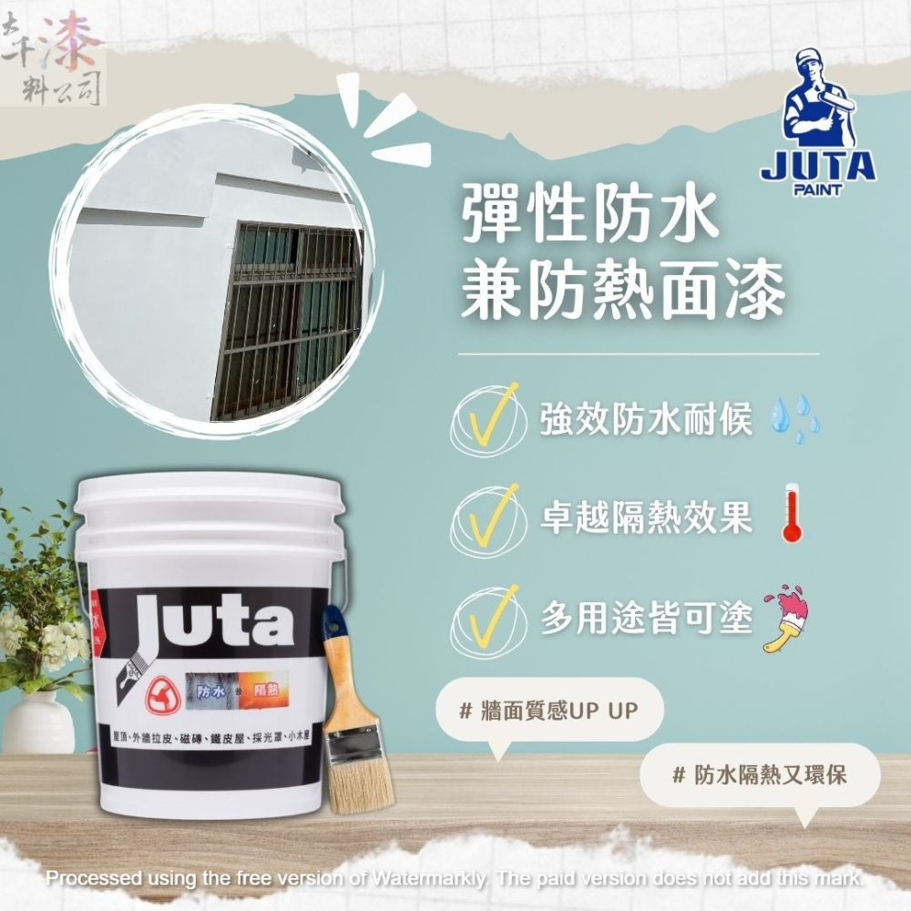 久大 彈性防水兼防熱面漆 白色【彰化大千漆料電腦調色中心】外牆防水漆 屋頂防水漆 陽台 耐氣候 隔熱漆 防熱漆-細節圖2