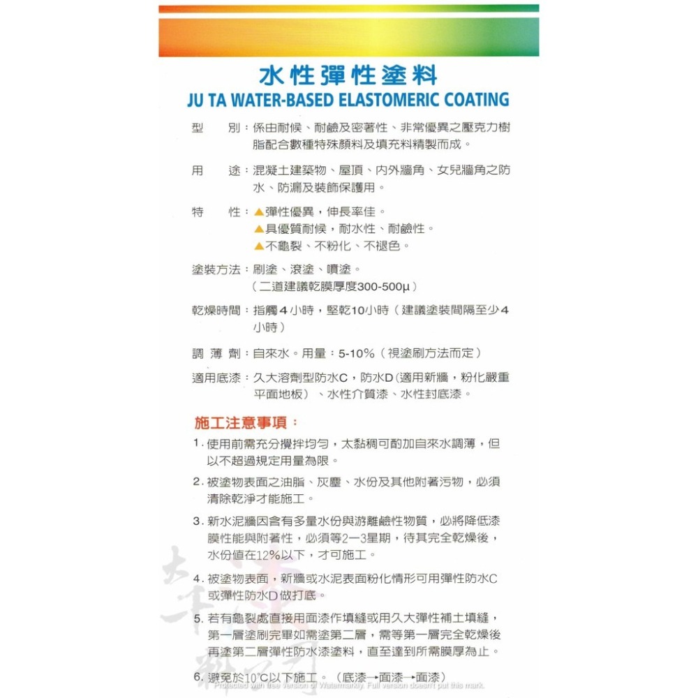 久大 彈性防水兼防熱面漆 白色【彰化大千漆料電腦調色中心】外牆防水漆 屋頂防水漆 陽台 耐氣候 隔熱漆 防熱漆-細節圖7