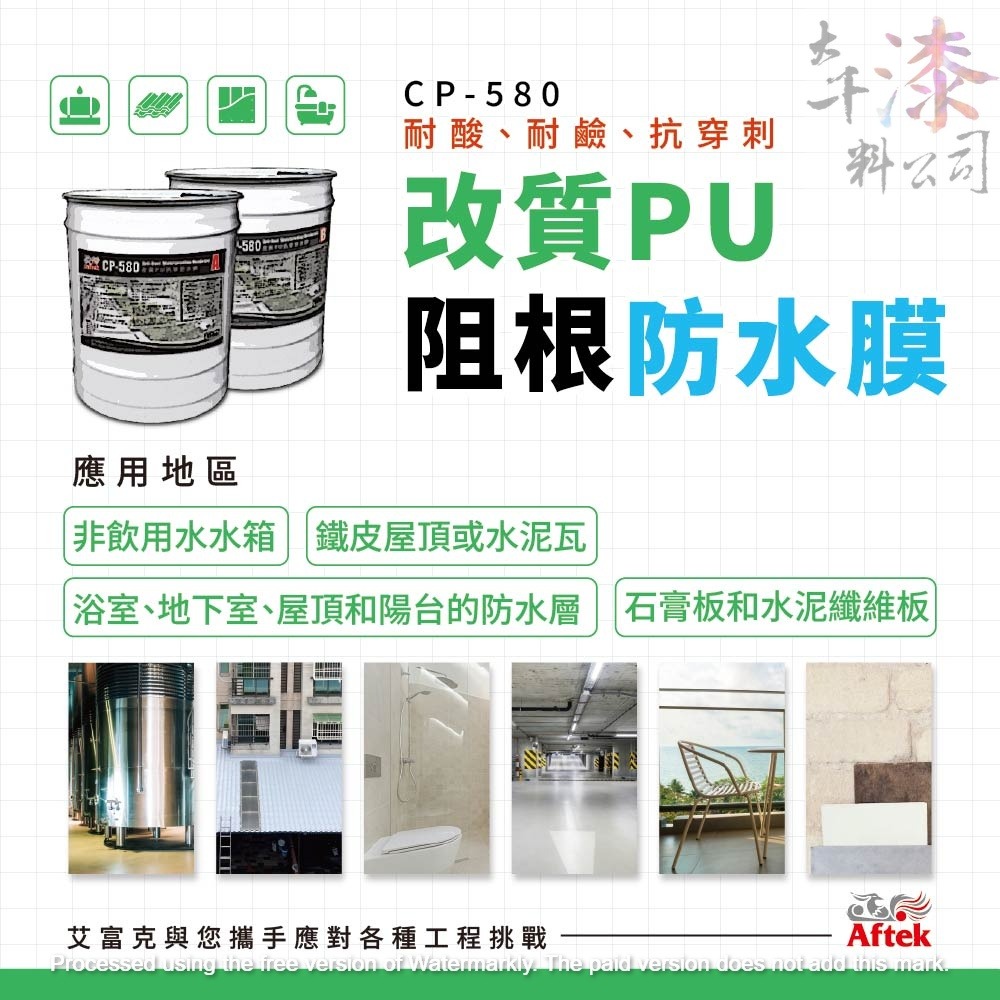 南寶 艾富克 改質PU斷根防水膜。耐熱、抗凍，工作溫度於-40°C~+80°C。浴室、地下室、屋頂和陽台的防水層。-細節圖2