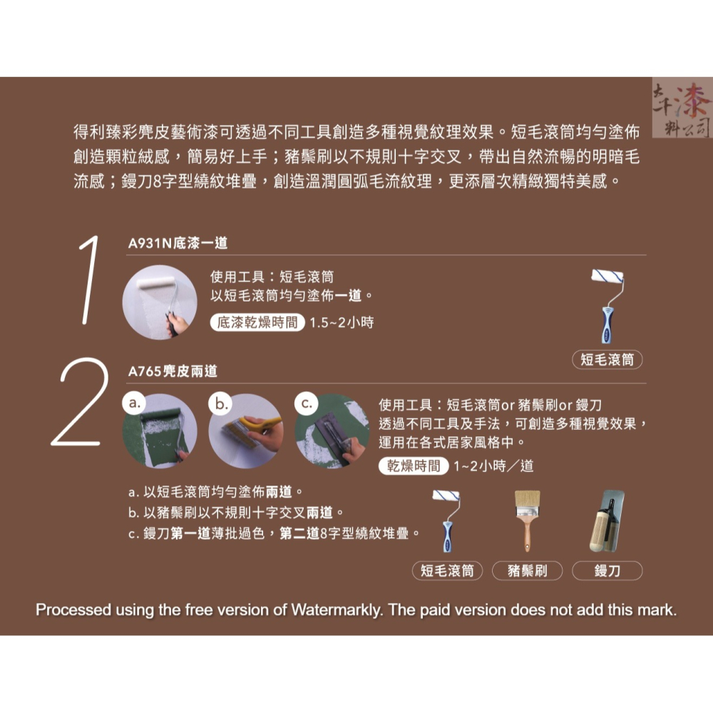 得利臻彩麂皮藝術漆 1公升-細節圖6