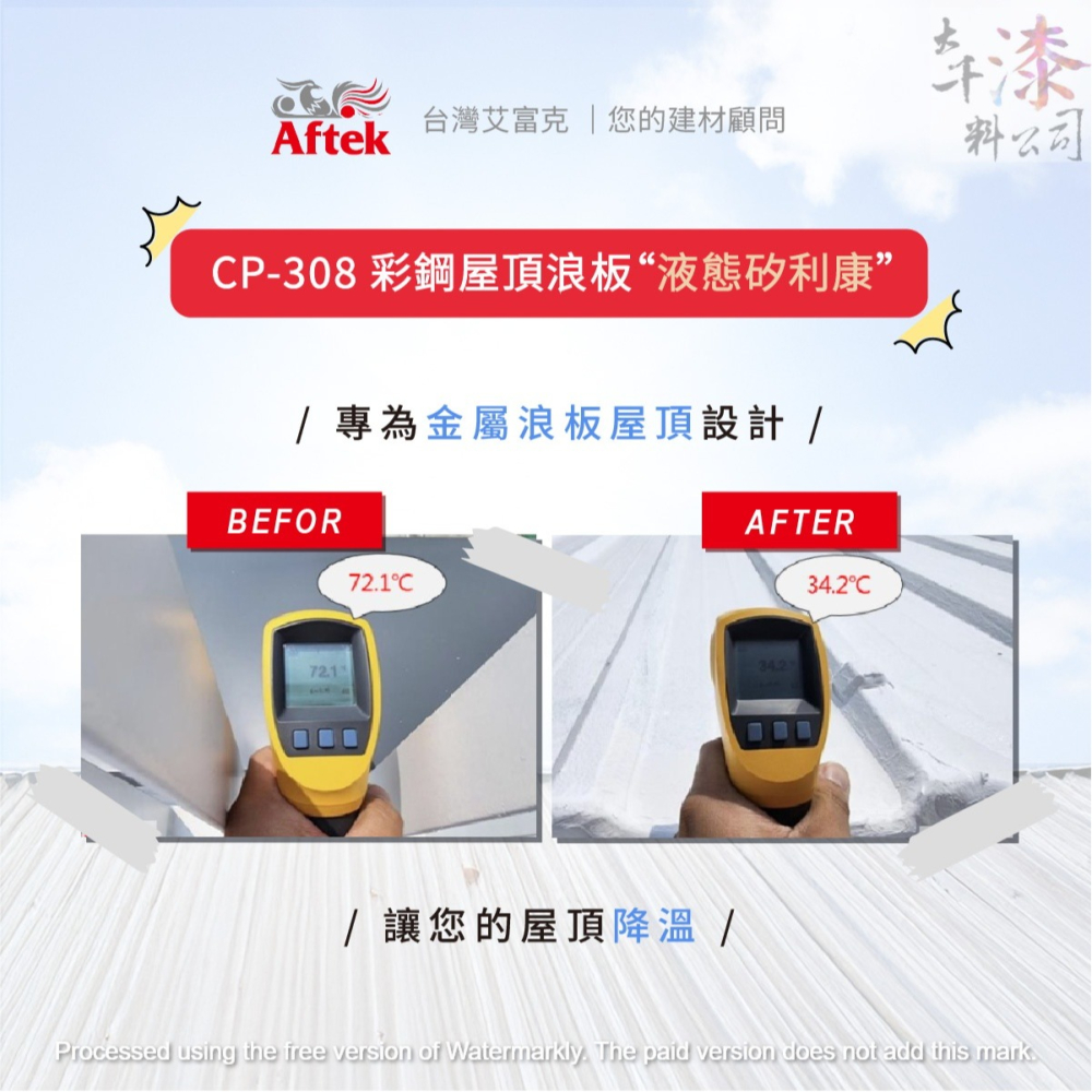 南寶樹脂 艾富克 【CP308防水膜液態矽利康】耐熱、耐寒、不龜裂、不粉化，施工滑順不卡手 兼具高彈性與高耐候性-細節圖2