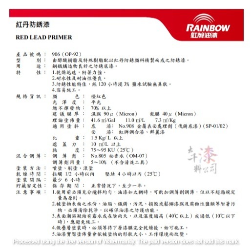 虹牌 906(OP-92)紅丹防銹漆。五加侖桶裝。鋼鐵構造物良好之防銹底漆。-細節圖2
