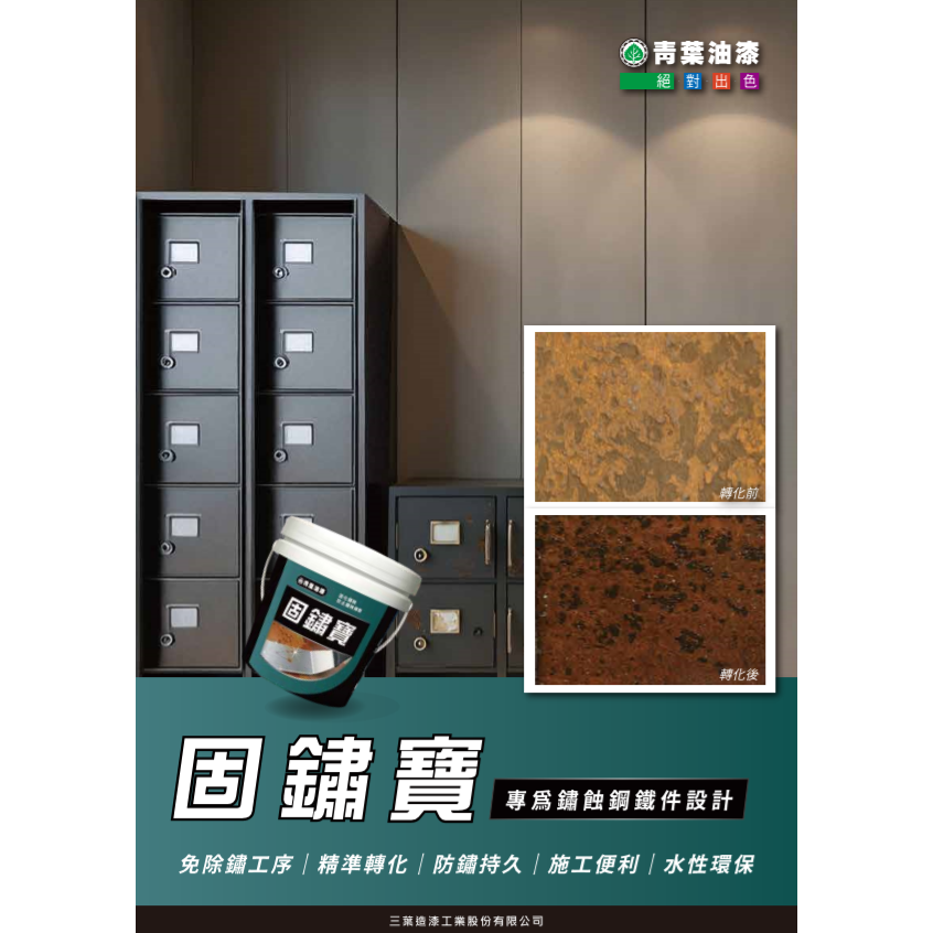 青葉 固鏽寶。1.深層固鏽2.即刷即反應3.超快乾燥4.水性環保。防鏽漆 防銹漆 銹轉化劑 鏽轉化劑 鏽變漆 銹變漆-細節圖2