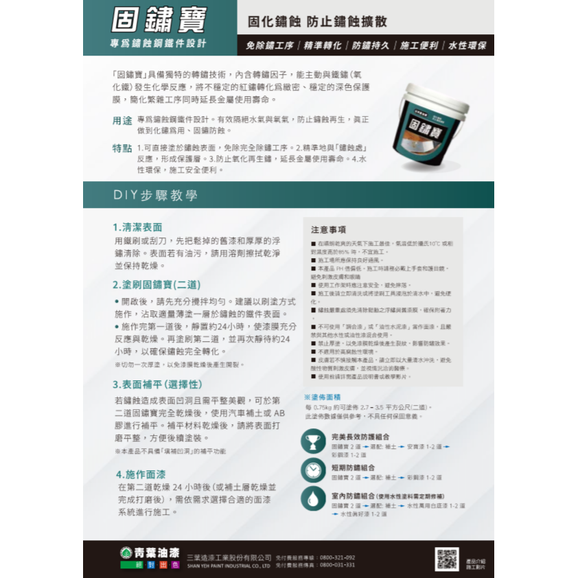 青葉 固鏽寶。1.深層固鏽2.即刷即反應3.超快乾燥4.水性環保。防鏽漆 防銹漆 銹轉化劑 鏽轉化劑 鏽變漆 銹變漆-細節圖3