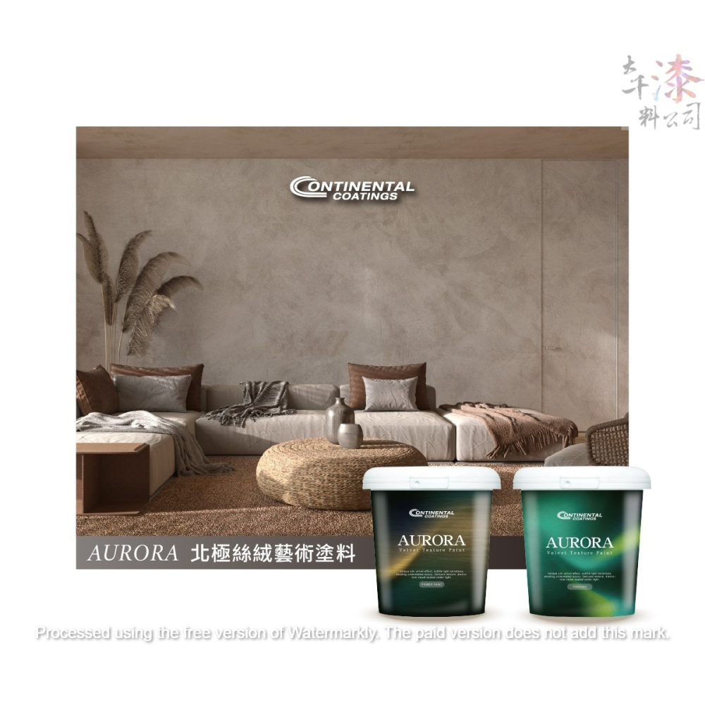 虹牌 Continental AURORA 絲絨藝術塗料。藝術漆。透過雲母礦物結晶可讓牆面擁有絲絨觸感與珍珠光澤-細節圖3