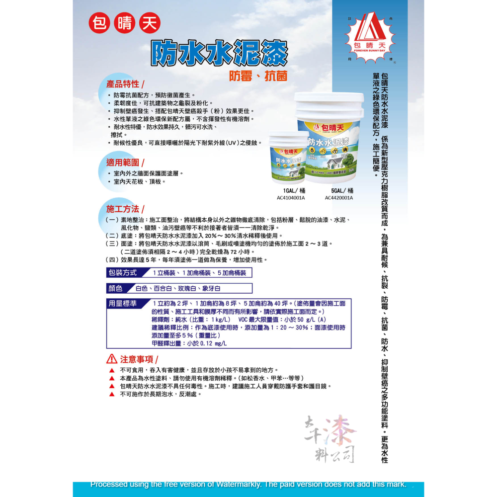 包晴天 防水水泥漆(室、內外用)  五加侖桶裝-細節圖2