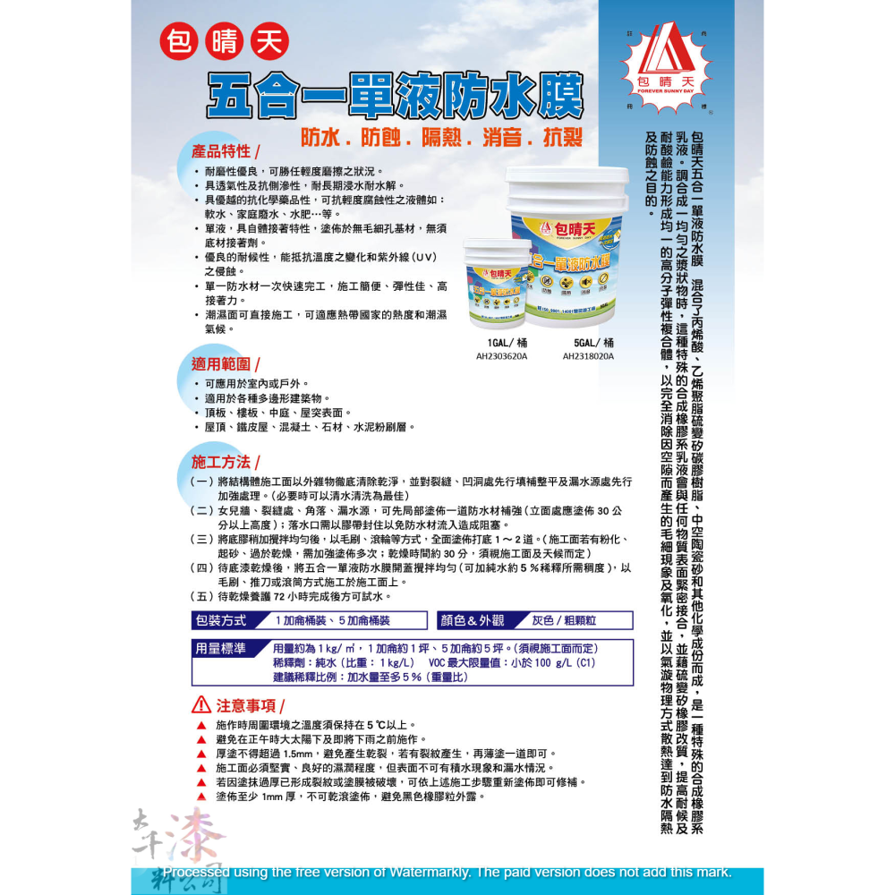 包晴天 五合一單液防水膜 五加侖桶裝-細節圖2