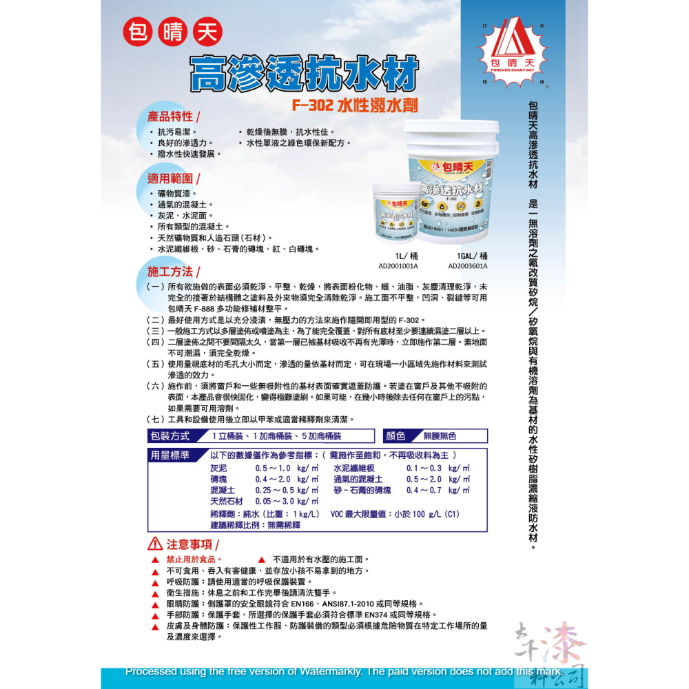 包晴天 高滲透抗水材(水性撥水劑)  五加侖桶裝-細節圖2