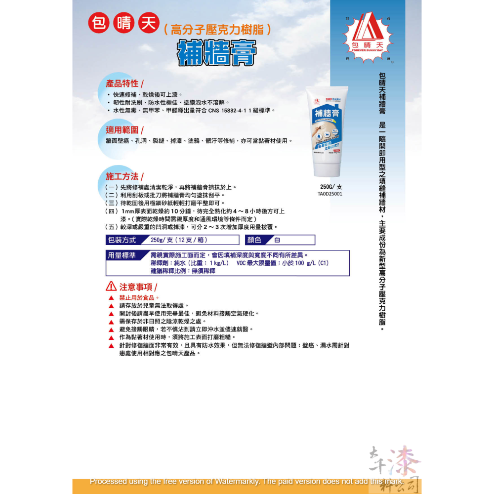 包晴天 補牆膏(內外牆面補強)  整箱12支特價 平均一支只要175-細節圖2