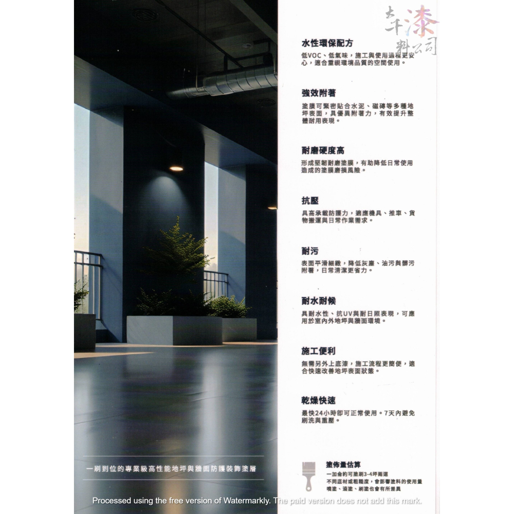 青葉 專業級耐磨 地板漆。廣泛應用於廁所、浴室、工廠、停車場、陽台，以及外牆與室內外磁磚翻修-細節圖3