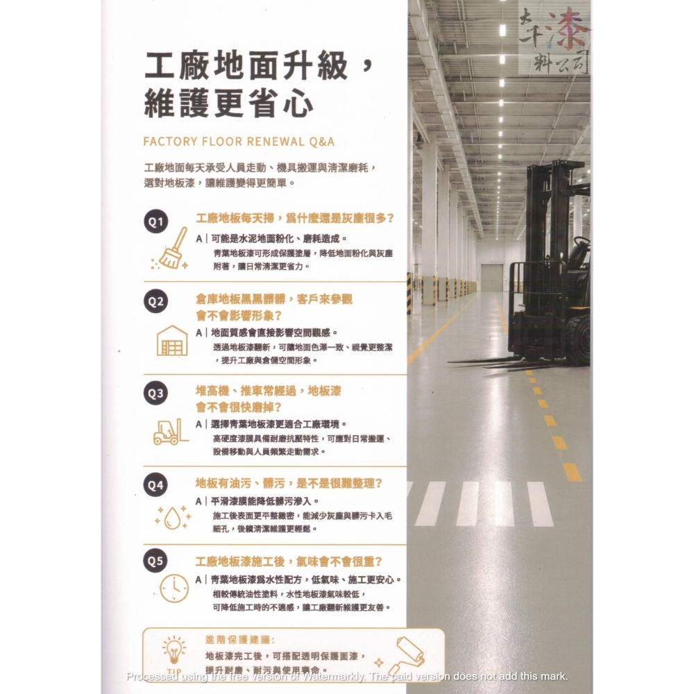 青葉 專業級耐磨 地板漆。廣泛應用於廁所、浴室、工廠、停車場、陽台，以及外牆與室內外磁磚翻修-細節圖7