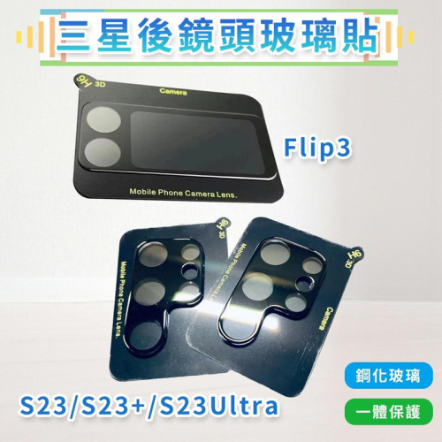 鏡頭保護貼 鏡頭貼 透明鏡頭保護蓋 全覆蓋適用 三星samsung S22 S22+ S22U Z flip3 鏡頭蓋