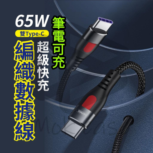 65W快充線編織 閃充線 筆電 安卓 TypeC 充電線 傳輸線 適用 OPPO Reno 6 蘋果 華為 三星