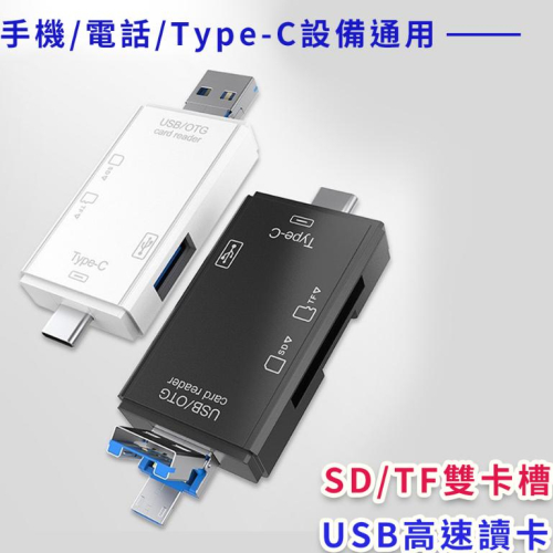 OTG六合一讀卡 安卓micro Type-C USB TF卡 SD卡 手機 電腦 USB2.0
